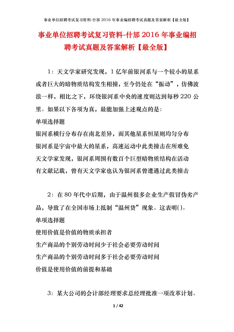 事业单位招聘考试复习资料-什邡2016年事业编招聘考试真题及答案解析最全版