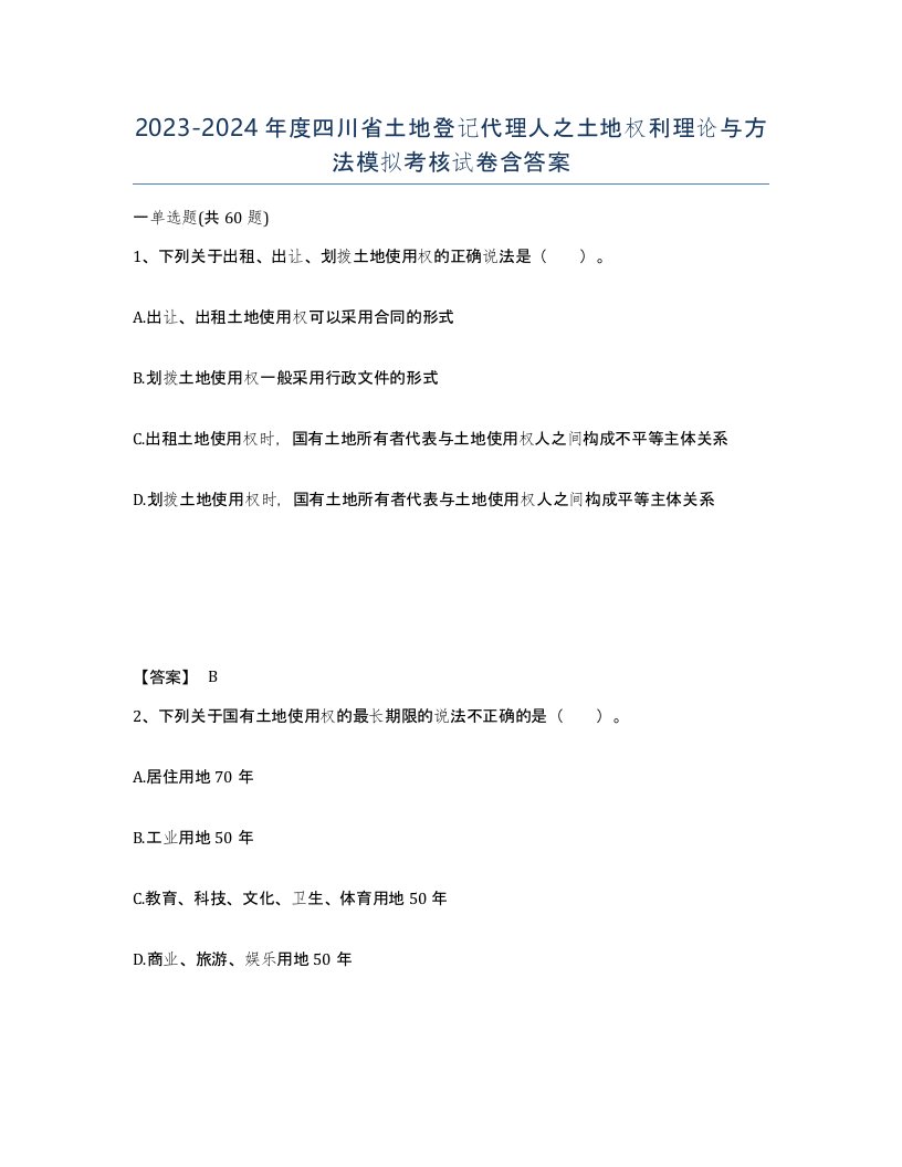 2023-2024年度四川省土地登记代理人之土地权利理论与方法模拟考核试卷含答案