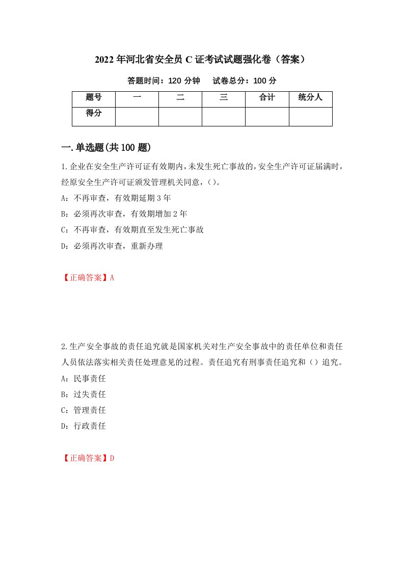 2022年河北省安全员C证考试试题强化卷答案第99套