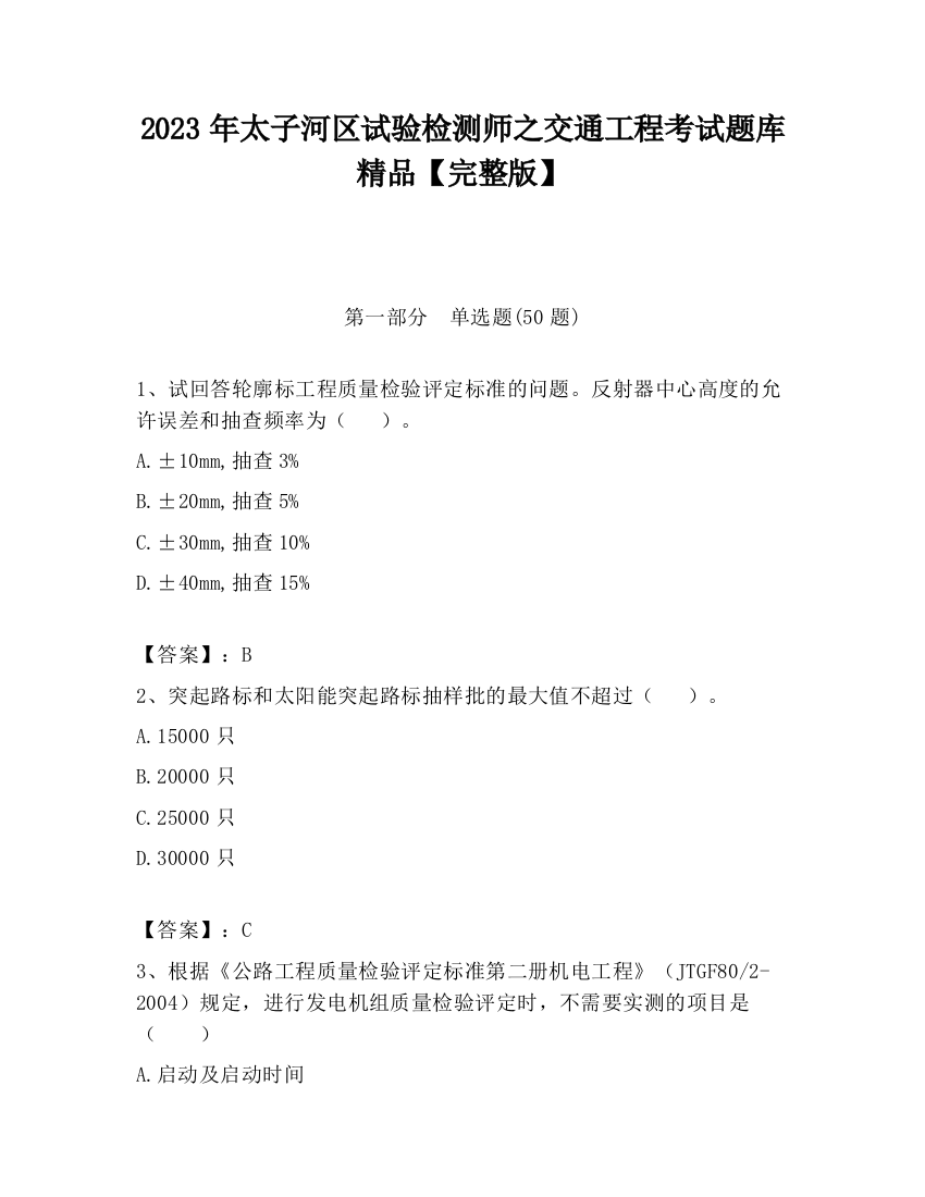 2023年太子河区试验检测师之交通工程考试题库精品【完整版】