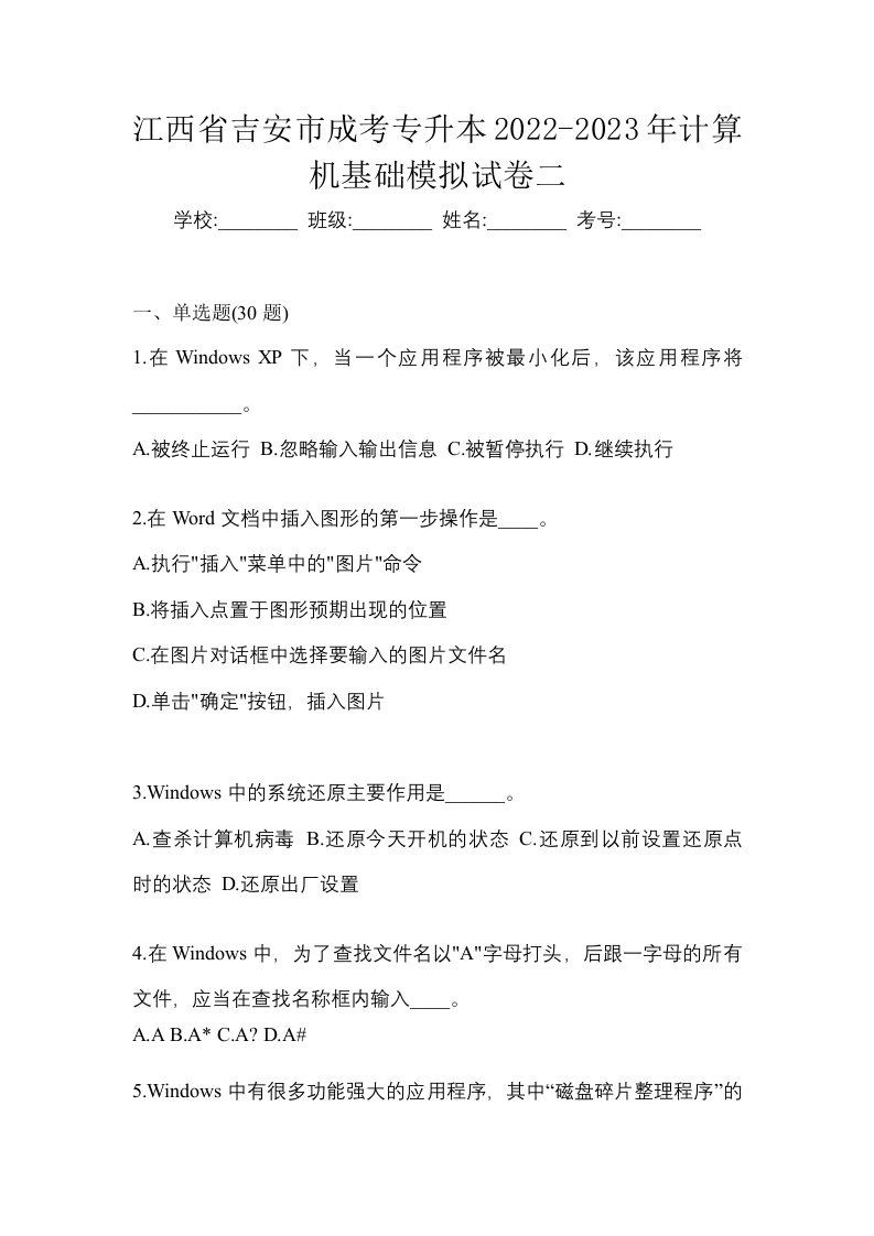 江西省吉安市成考专升本2022-2023年计算机基础模拟试卷二