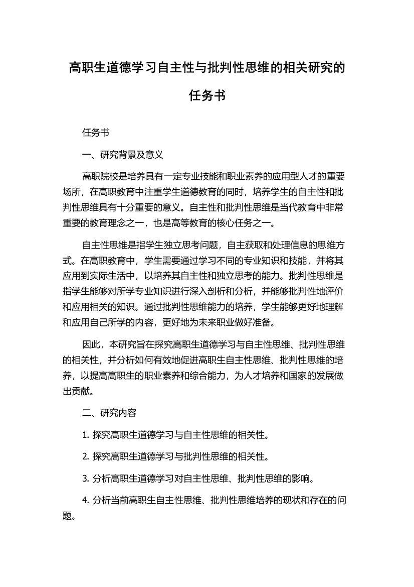 高职生道德学习自主性与批判性思维的相关研究的任务书