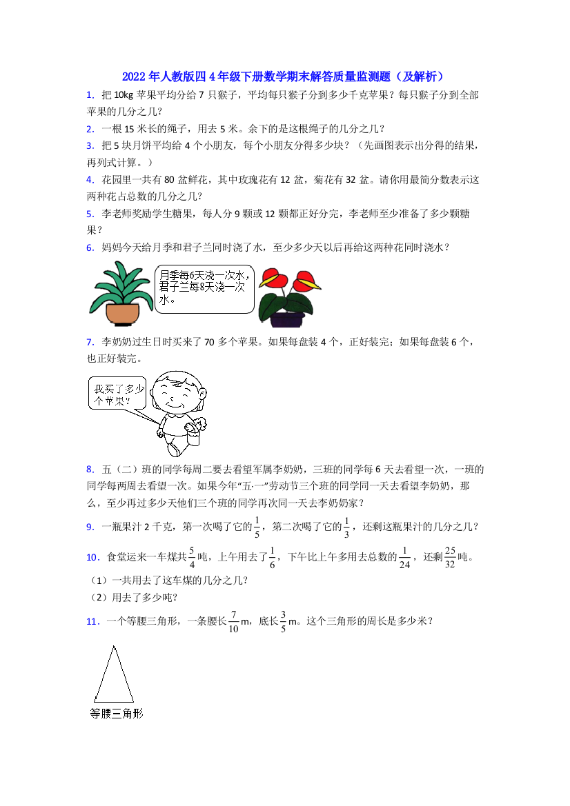 2022年人教版四4年级下册数学期末解答质量监测题(及解析)