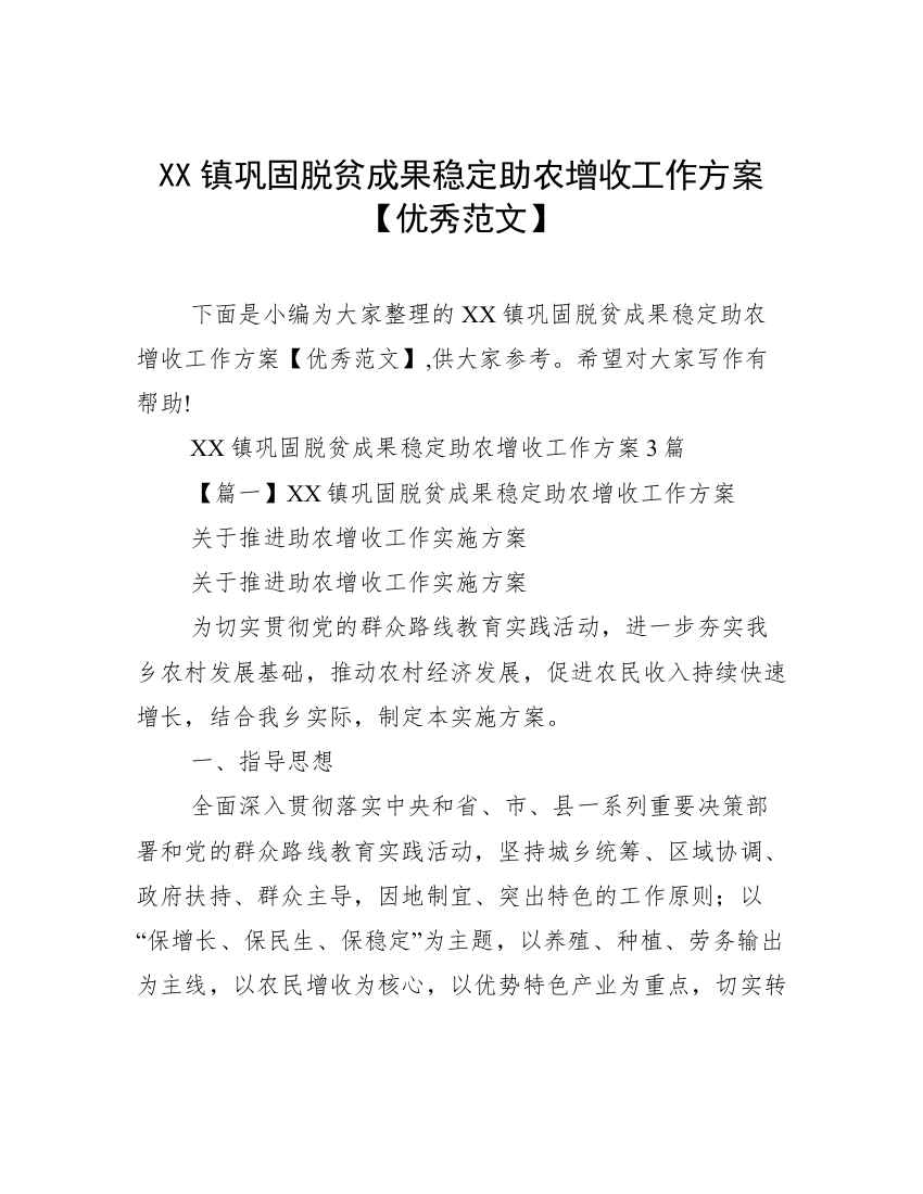 XX镇巩固脱贫成果稳定助农增收工作方案【优秀范文】