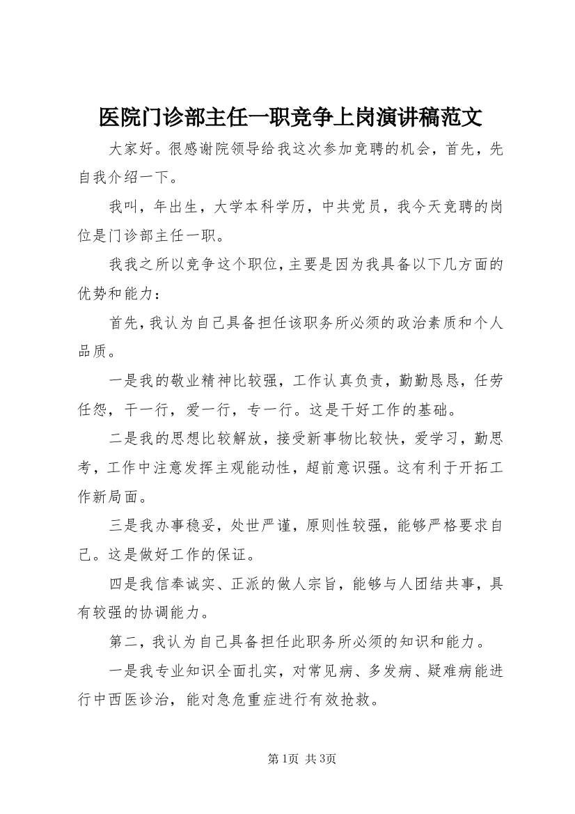 医院门诊部主任一职竞争上岗演讲稿范文