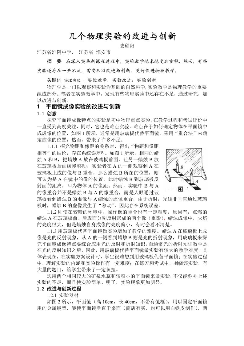 几个物理实验的改进与创新