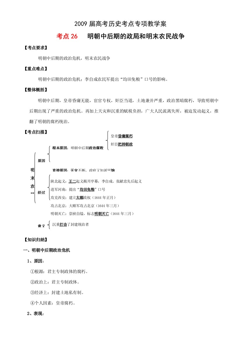 2009届高考历史考点专项教学案：考点26