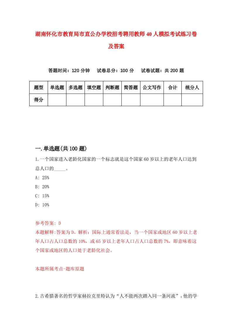 湖南怀化市教育局市直公办学校招考聘用教师40人模拟考试练习卷及答案7