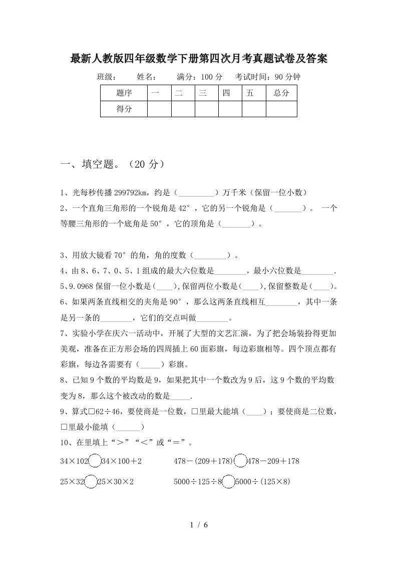 最新人教版四年级数学下册第四次月考真题试卷及答案