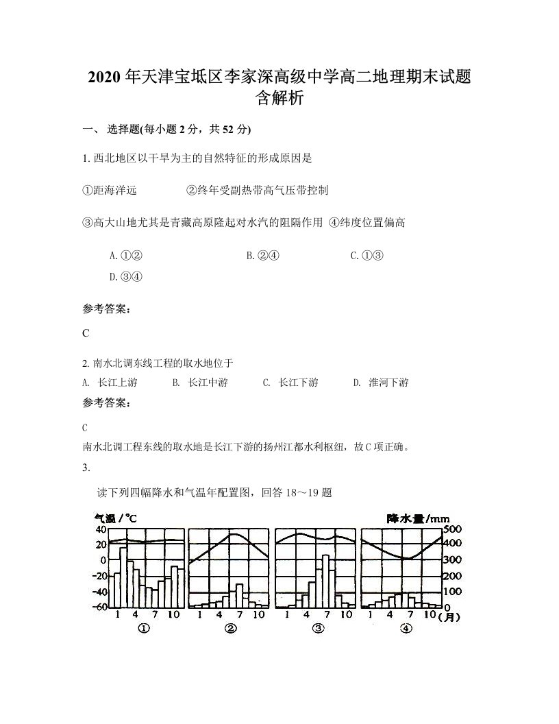 2020年天津宝坻区李家深高级中学高二地理期末试题含解析