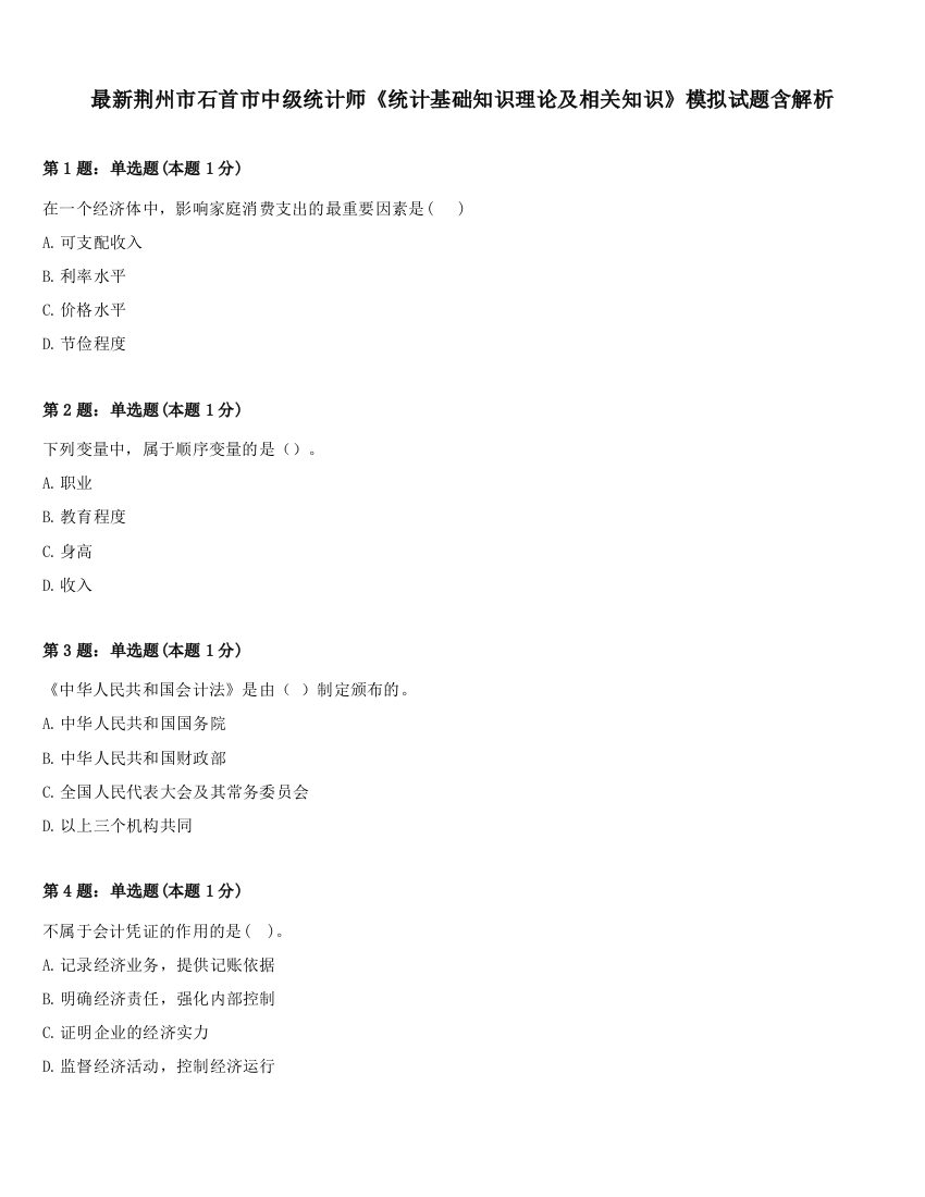 最新荆州市石首市中级统计师《统计基础知识理论及相关知识》模拟试题含解析