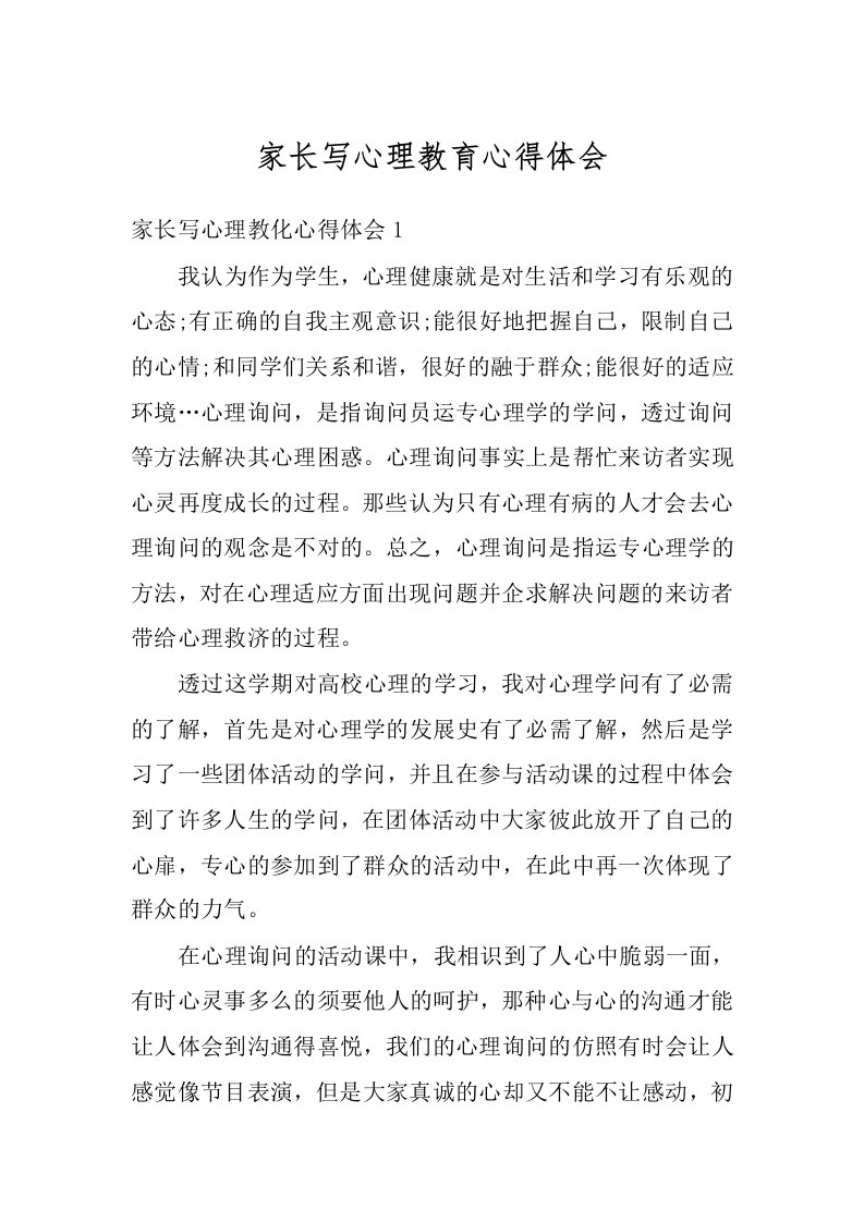 家长写心理教育心得体会