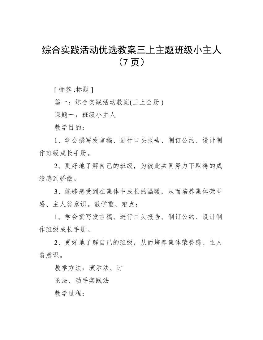 综合实践活动优选教案三上主题班级小主人（7页）