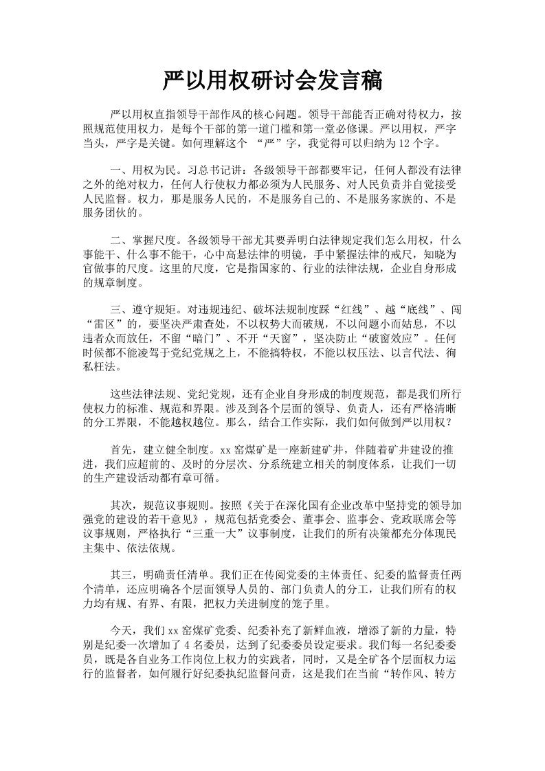 严以用权研讨会发言稿