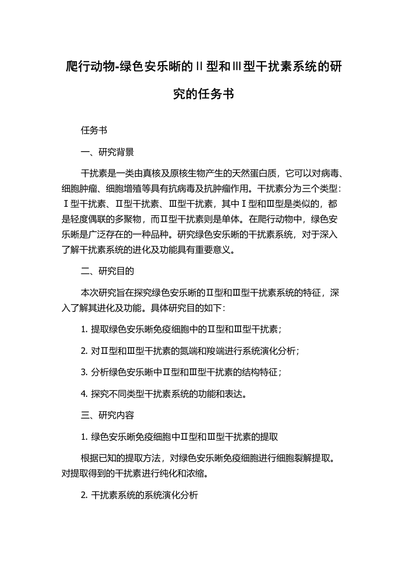 爬行动物-绿色安乐晰的Ⅱ型和Ⅲ型干扰素系统的研究的任务书