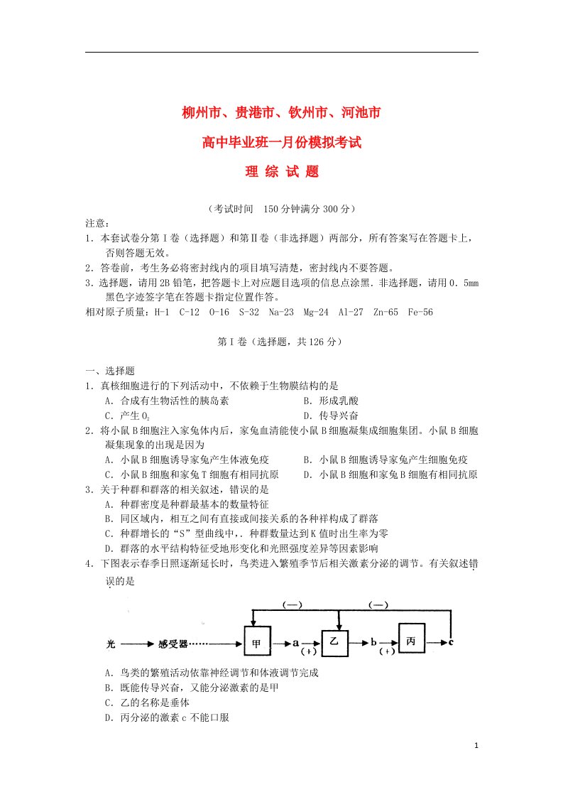 广西柳州市、贵港市、钦州市、河池市高三理综1月份模拟试题