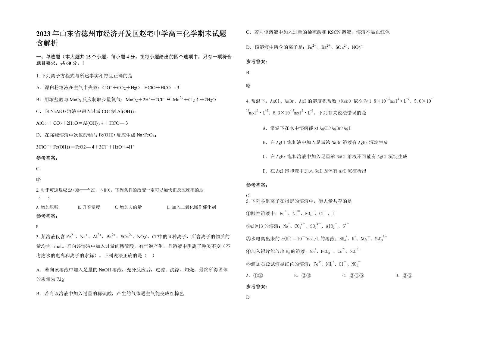 2023年山东省德州市经济开发区赵宅中学高三化学期末试题含解析