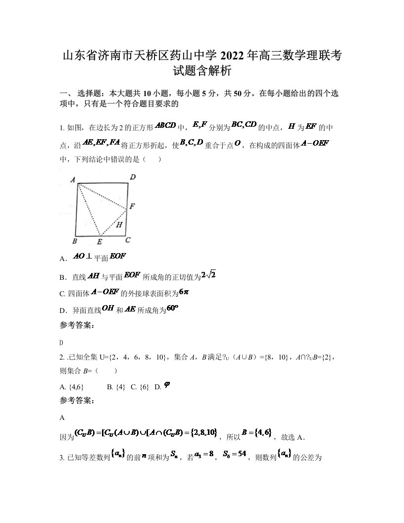 山东省济南市天桥区药山中学2022年高三数学理联考试题含解析