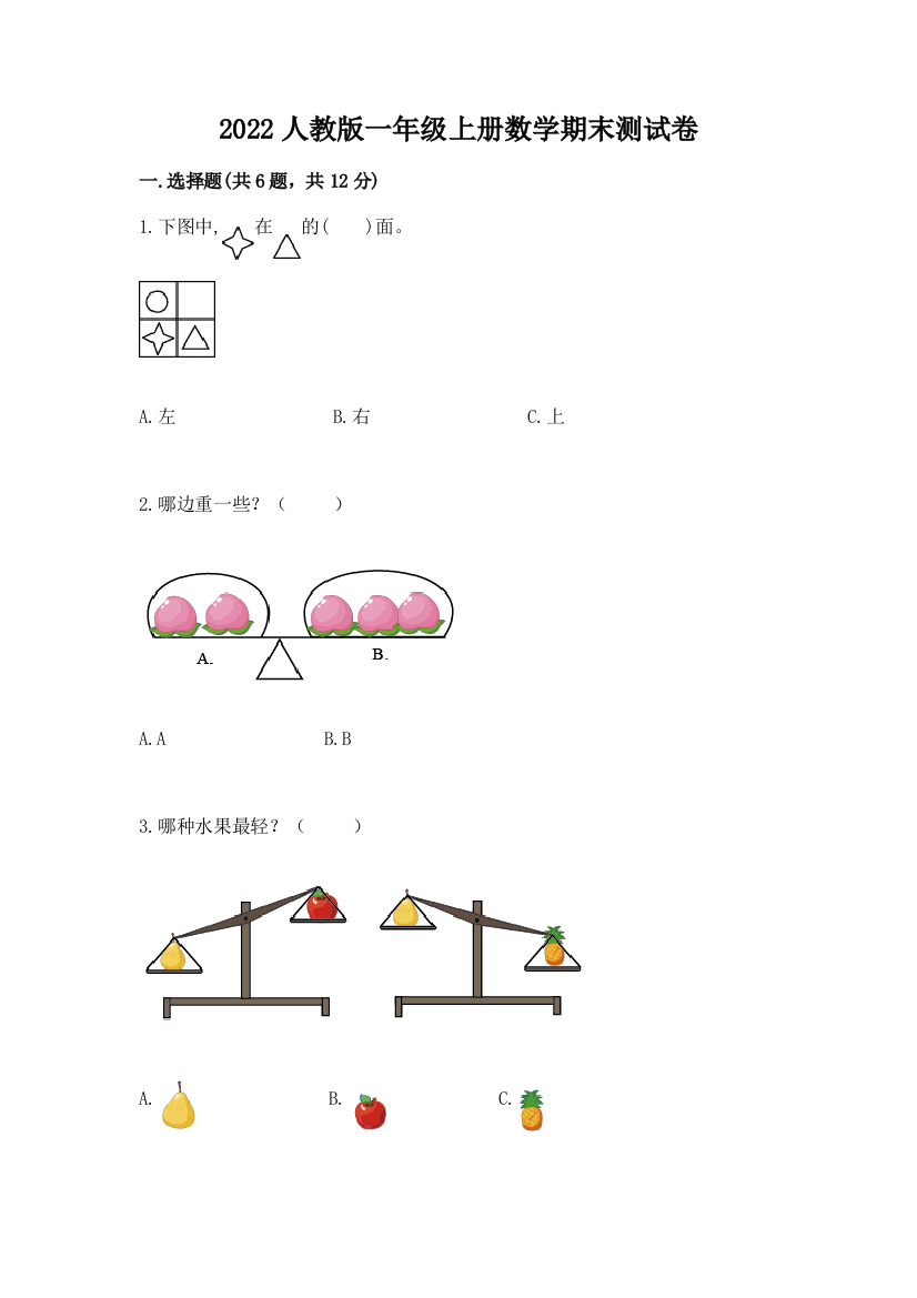 2022人教版一年级上册数学期末综合卷含完整答案(必刷)