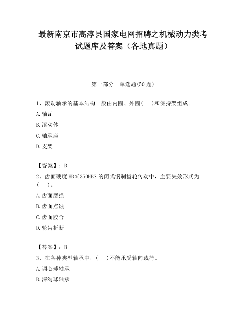 最新南京市高淳县国家电网招聘之机械动力类考试题库及答案（各地真题）