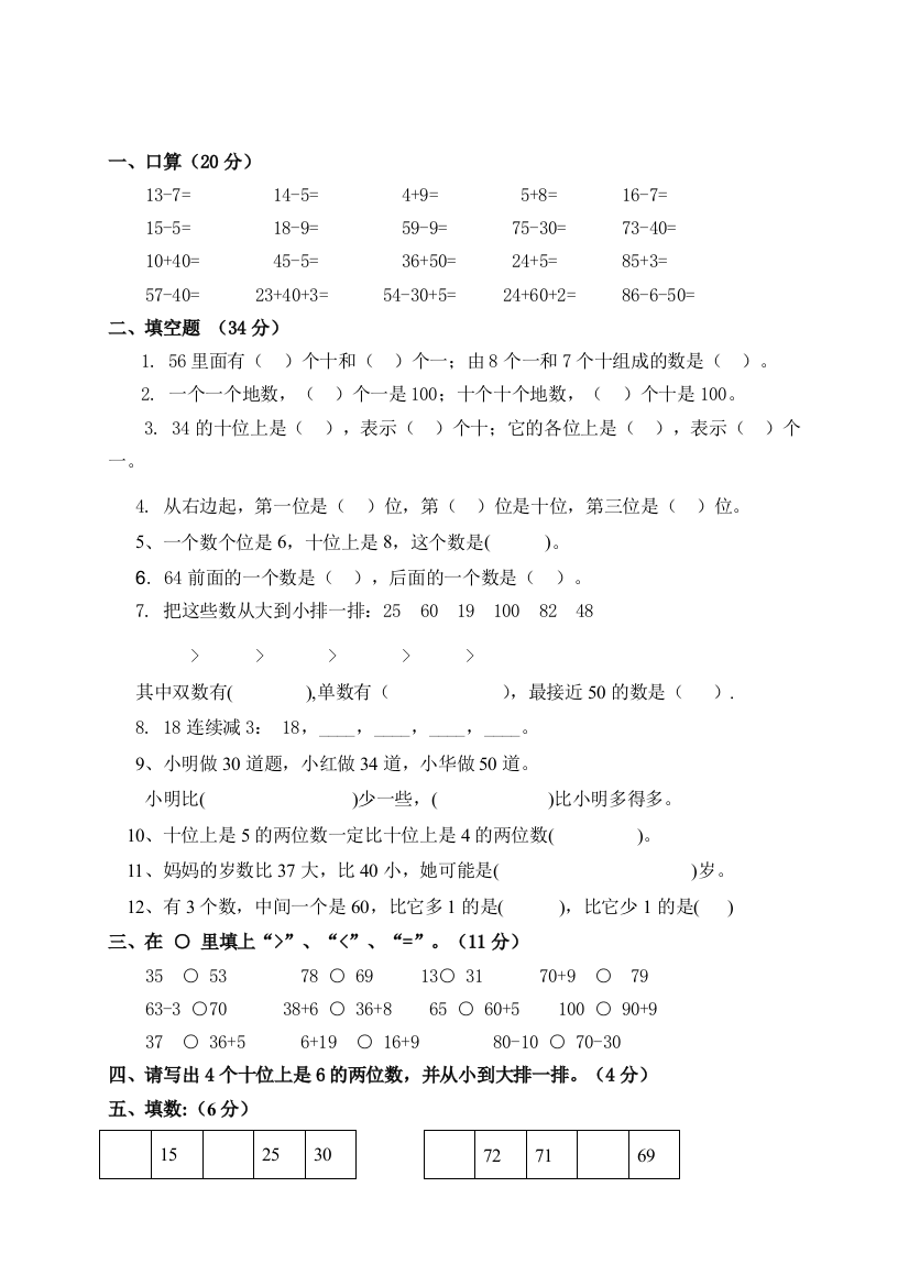 苏教版一年级下数学试卷