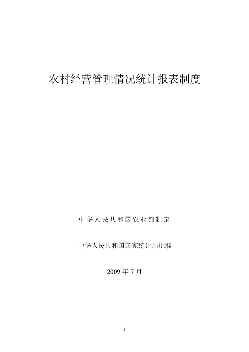 农村经营管理情况统计报表制度