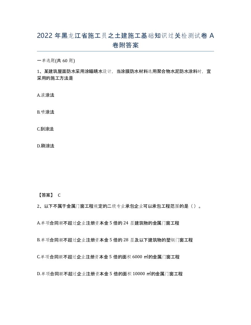 2022年黑龙江省施工员之土建施工基础知识过关检测试卷A卷附答案