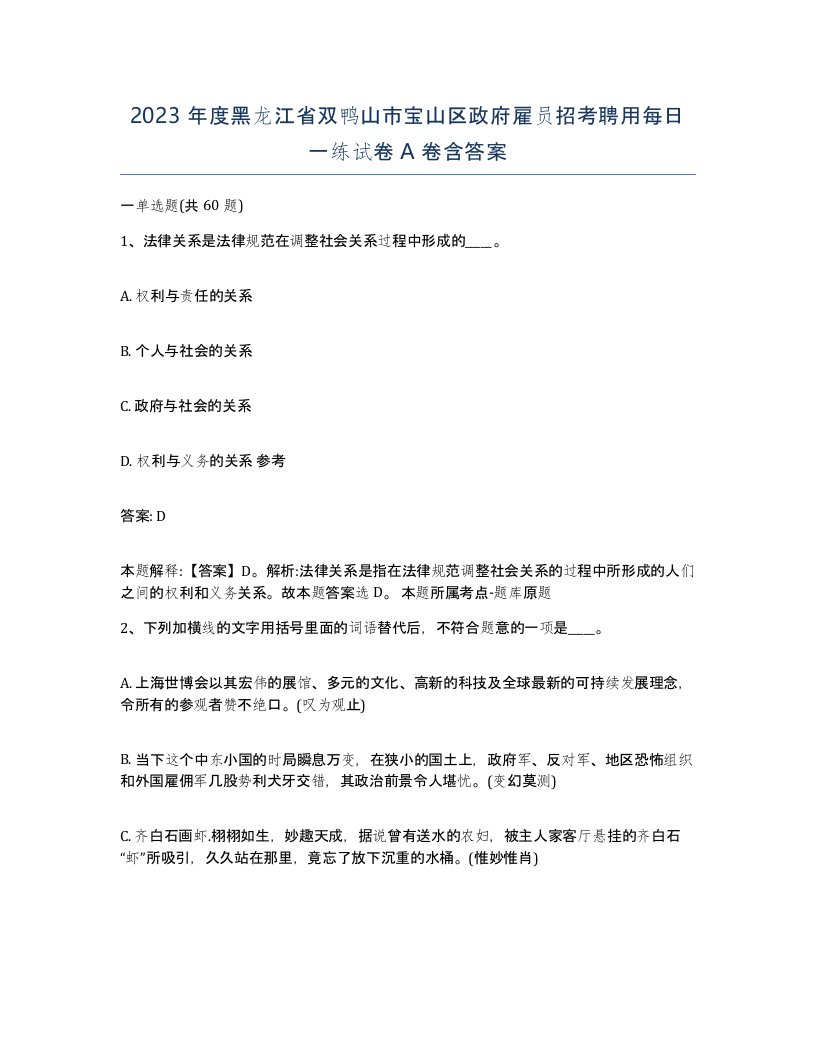 2023年度黑龙江省双鸭山市宝山区政府雇员招考聘用每日一练试卷A卷含答案