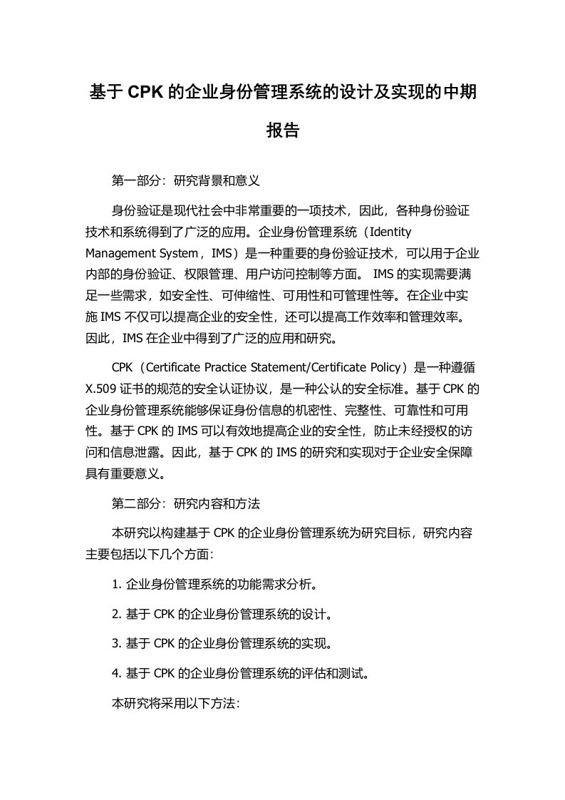 基于CPK的企业身份管理系统的设计及实现的中期报告