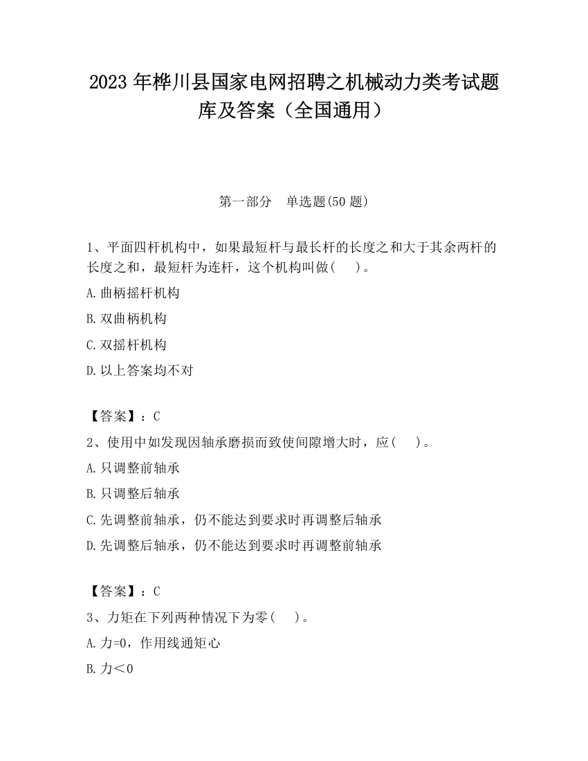 2023年桦川县国家电网招聘之机械动力类考试题库及答案（全国通用）