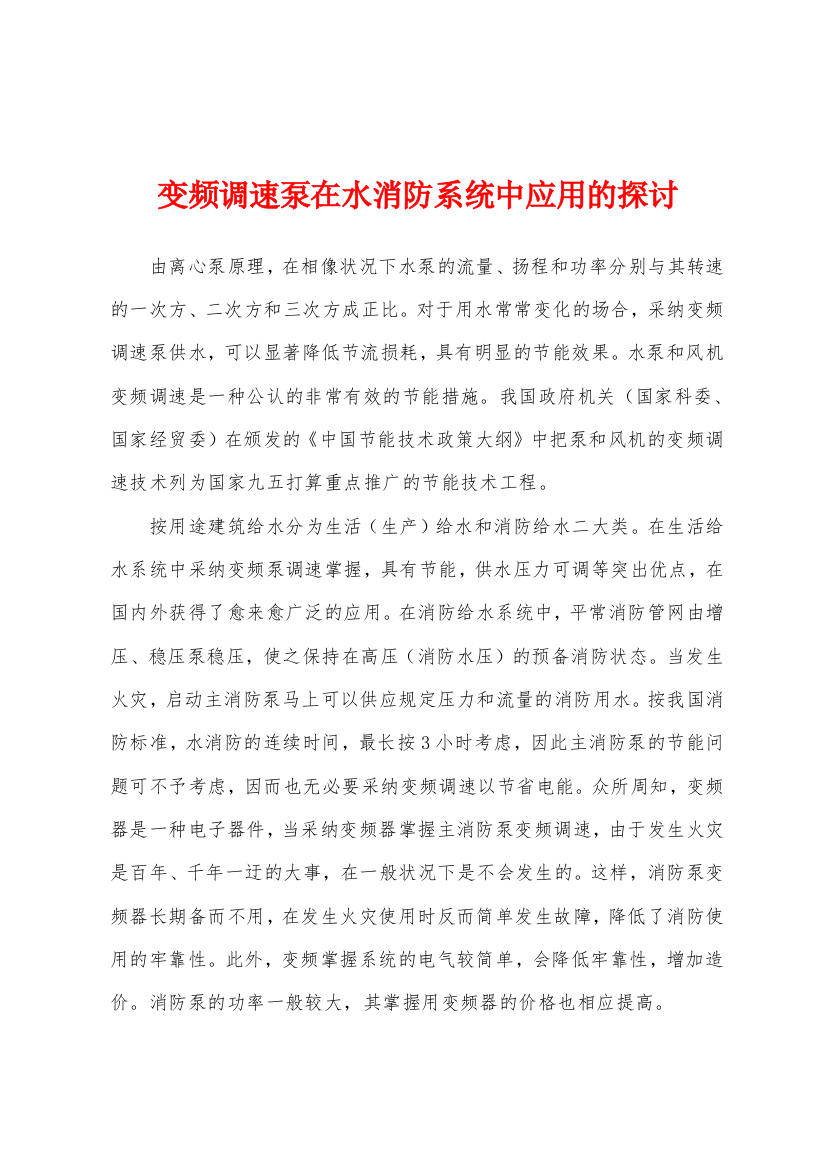 变频调速泵在水消防系统中应用的探讨