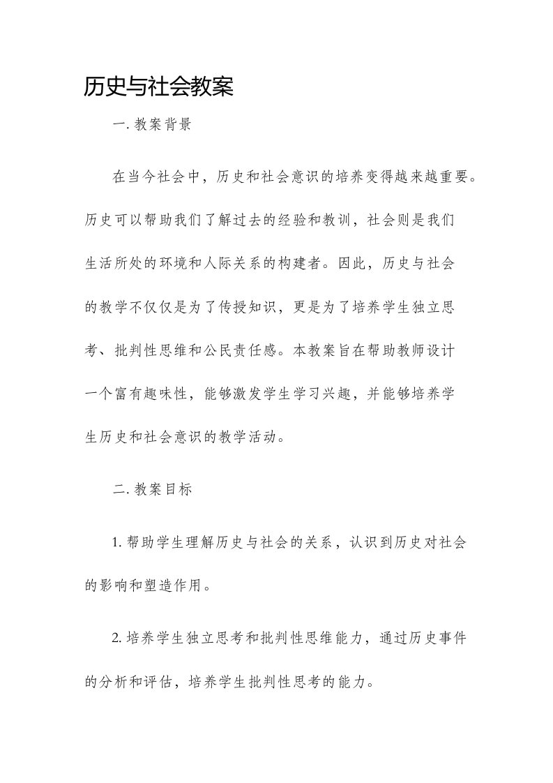 历史与社会市公开课获奖教案省名师优质课赛课一等奖教案