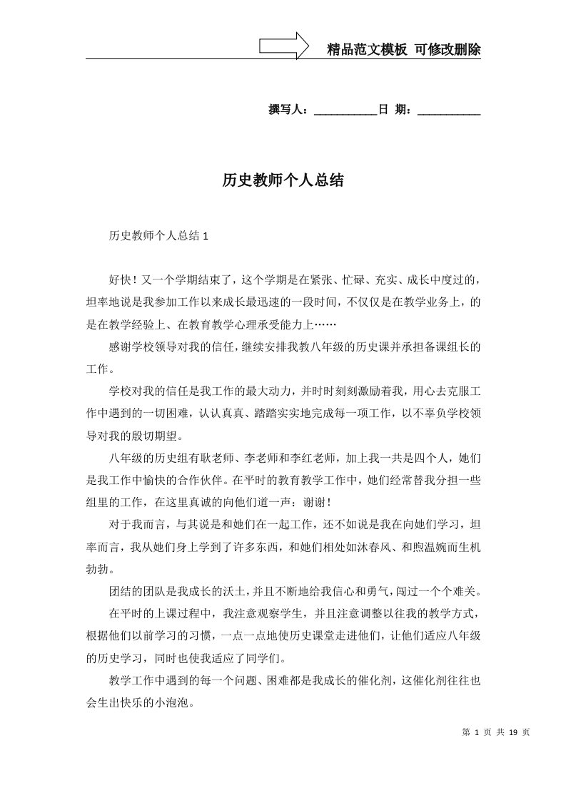 历史教师个人总结一