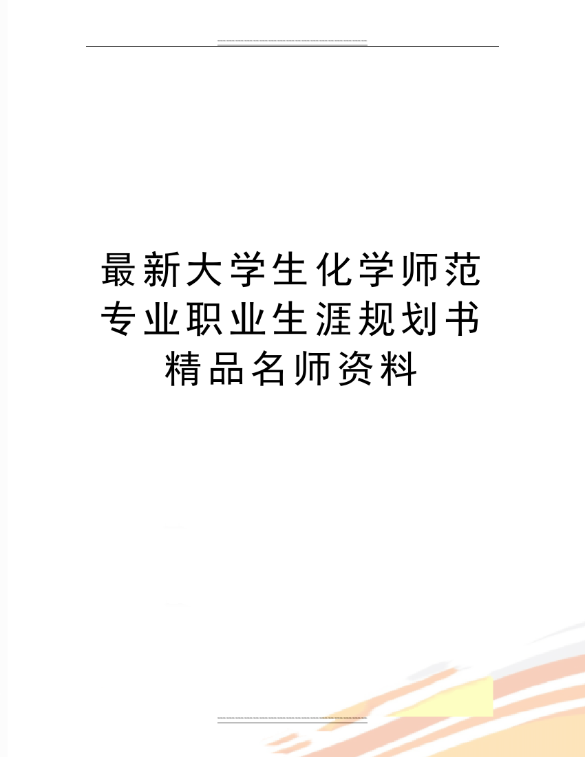 大学生化学师范专业职业生涯规划书名师资料