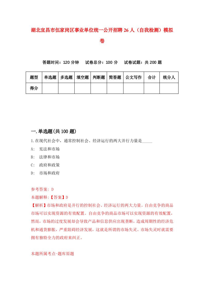 湖北宜昌市伍家岗区事业单位统一公开招聘26人自我检测模拟卷第9套