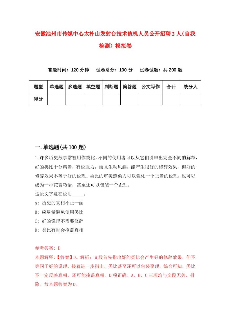 安徽池州市传媒中心太朴山发射台技术值机人员公开招聘2人自我检测模拟卷6