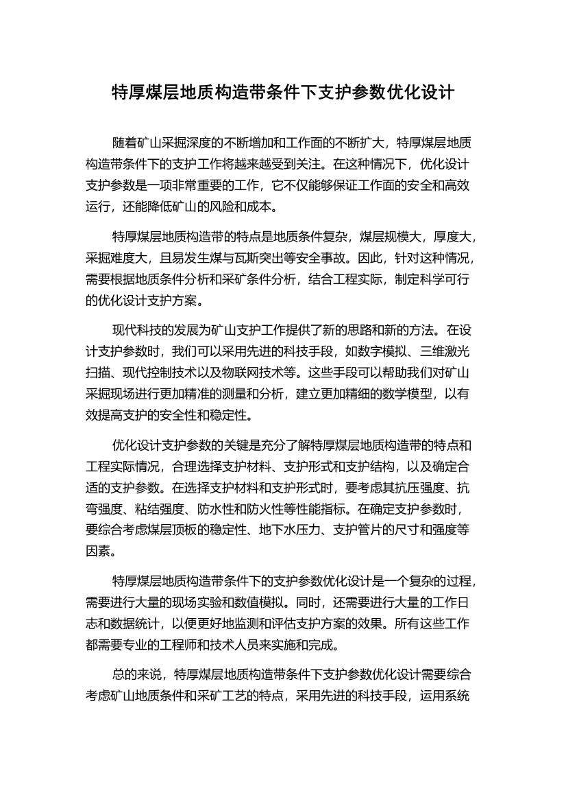 特厚煤层地质构造带条件下支护参数优化设计