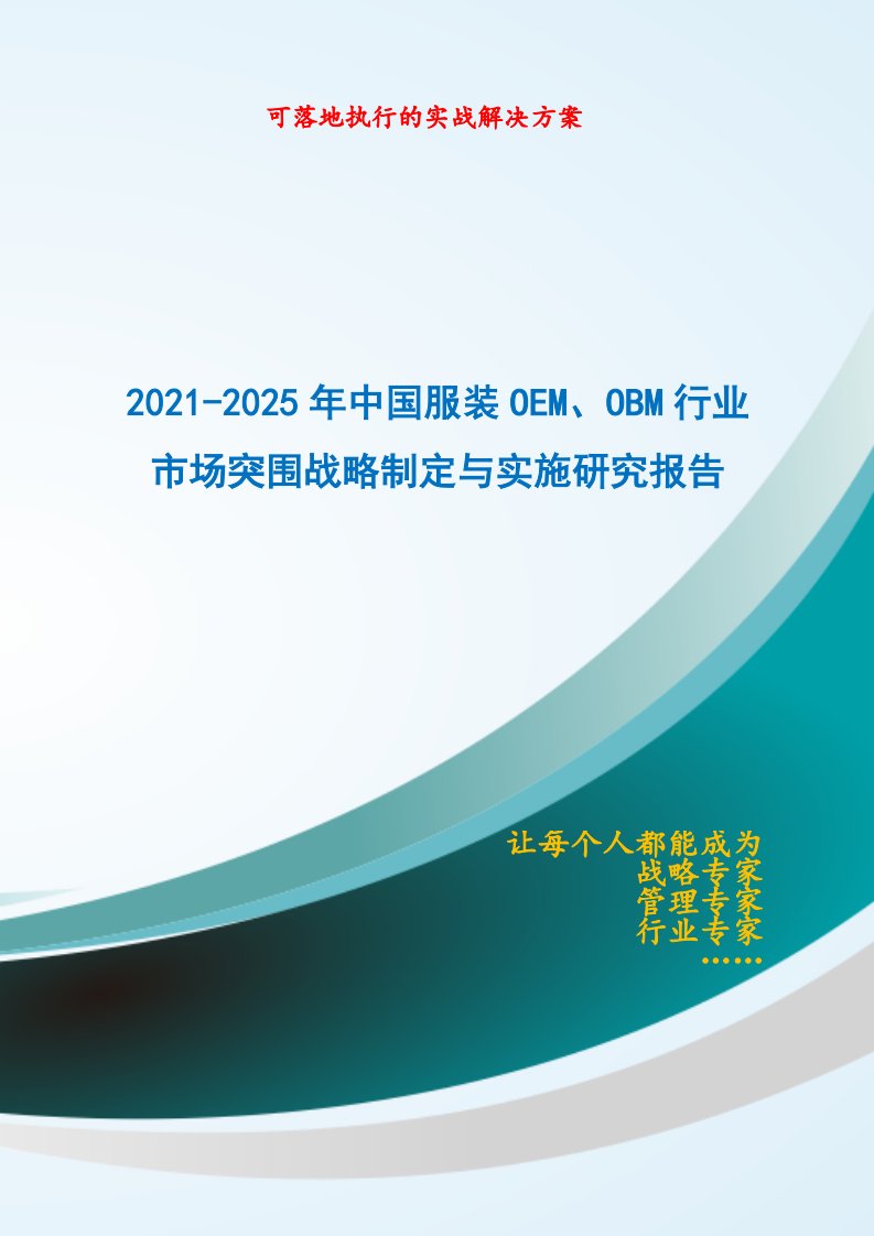 2021-2025年中国服装OEM、OBM行业市场突围策略制定与实施研究报告