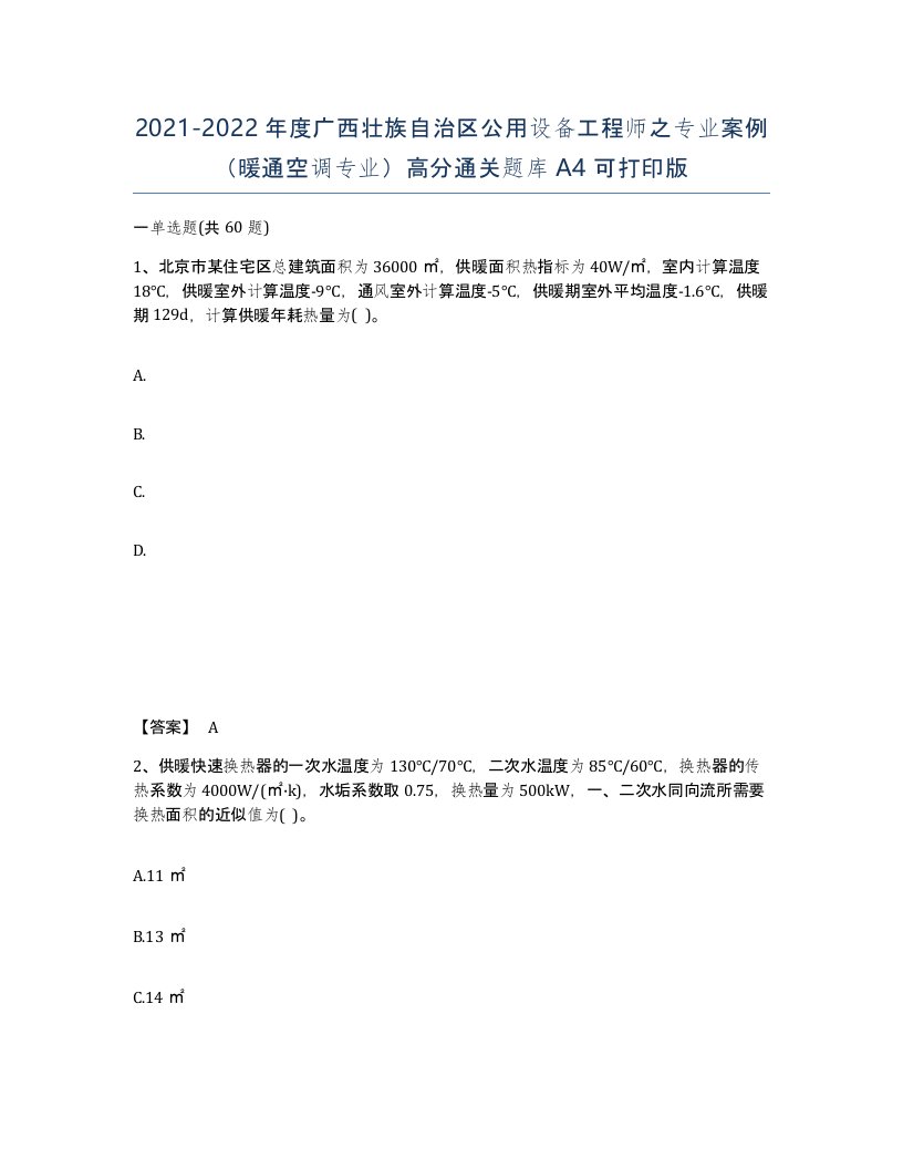 2021-2022年度广西壮族自治区公用设备工程师之专业案例暖通空调专业高分通关题库A4可打印版