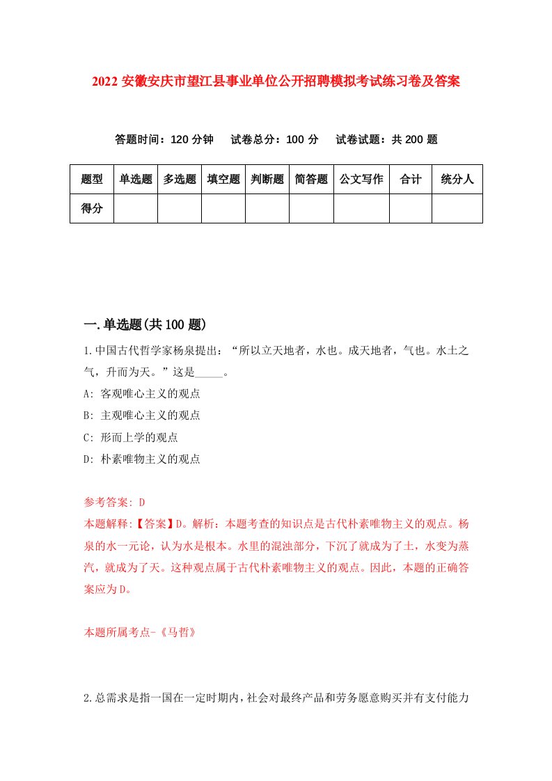 2022安徽安庆市望江县事业单位公开招聘模拟考试练习卷及答案第2期