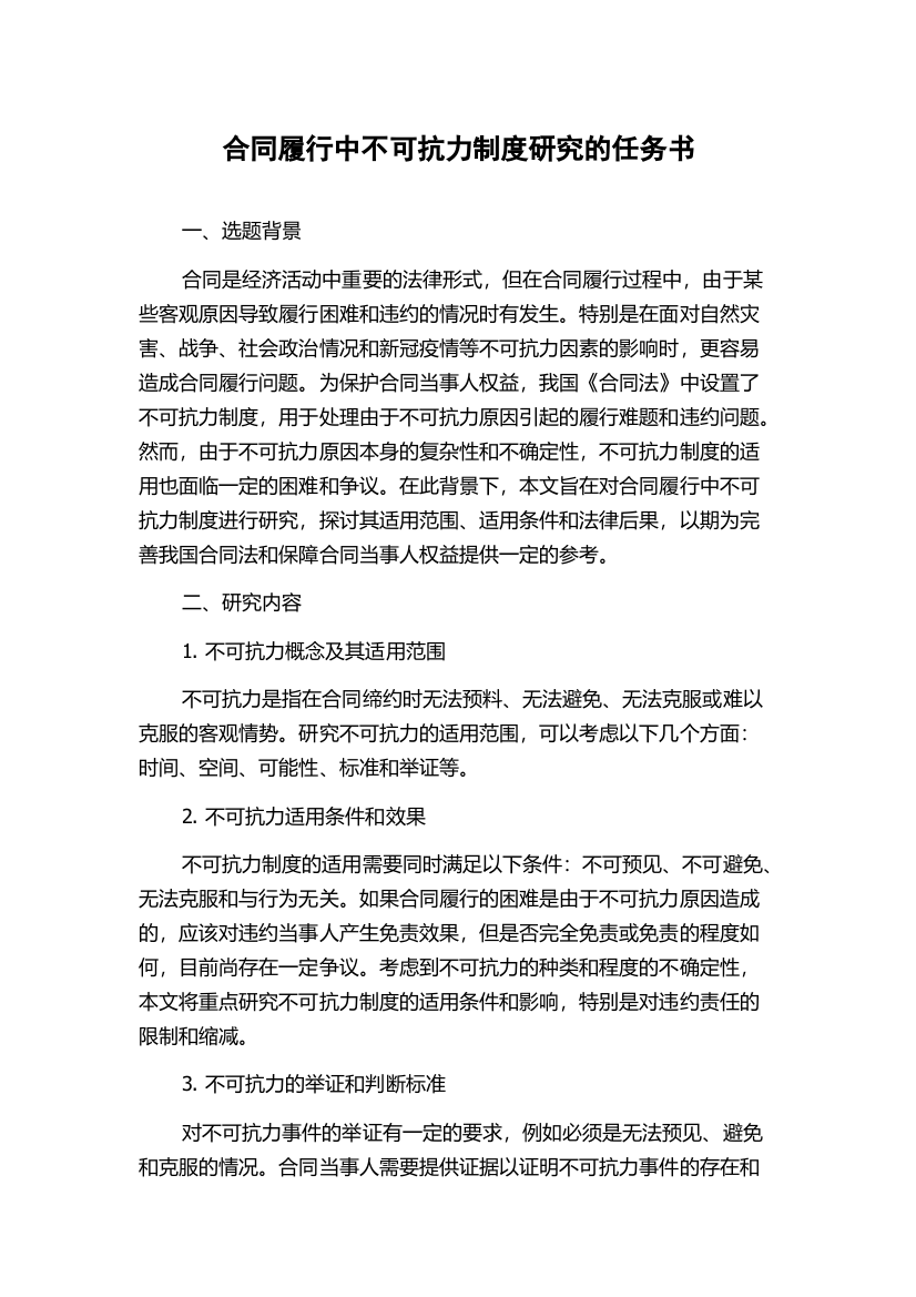 合同履行中不可抗力制度研究的任务书