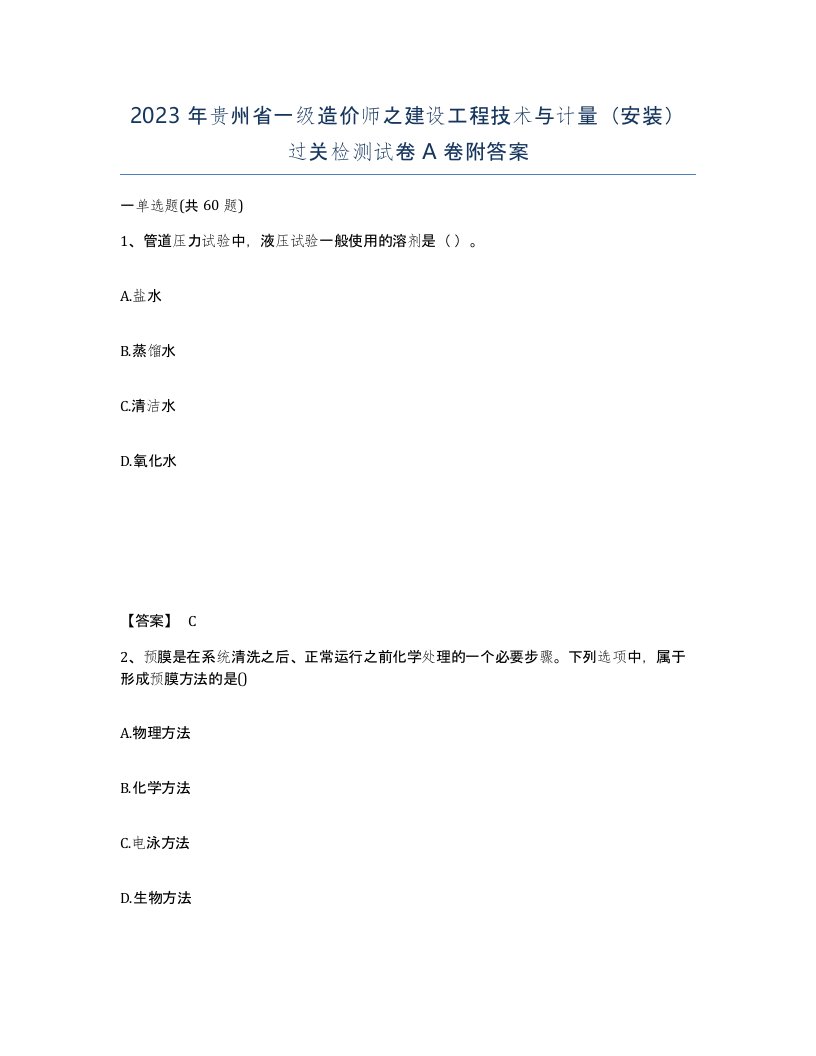 2023年贵州省一级造价师之建设工程技术与计量安装过关检测试卷A卷附答案