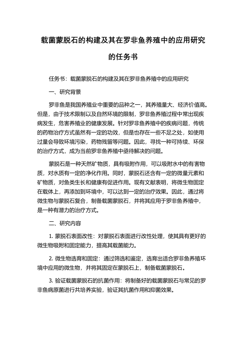 载菌蒙脱石的构建及其在罗非鱼养殖中的应用研究的任务书