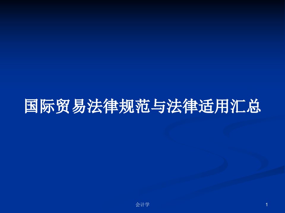 国际贸易法律规范与法律适用汇总PPT学习教案