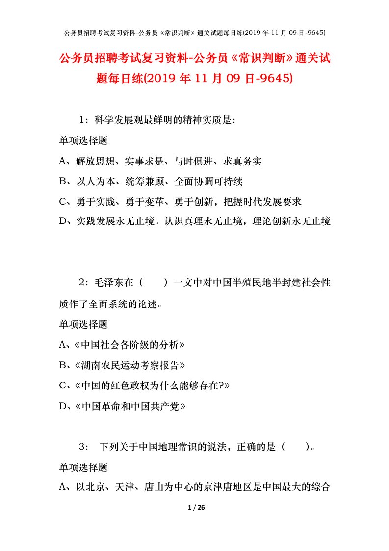 公务员招聘考试复习资料-公务员常识判断通关试题每日练2019年11月09日-9645