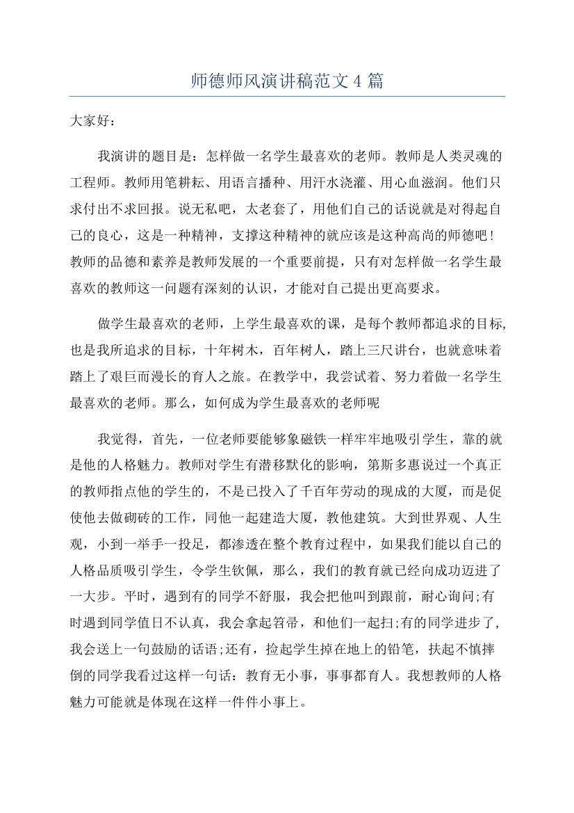 师德师风演讲稿范文4篇