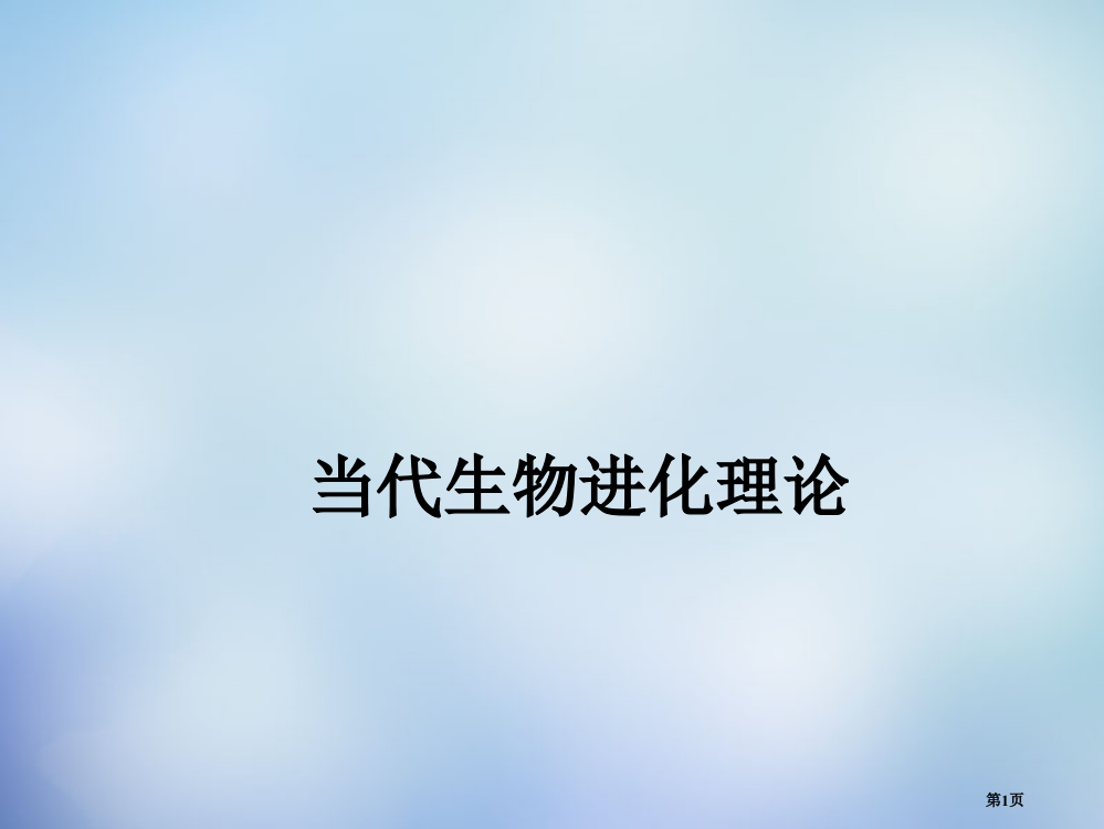 现代生物进化理论省公共课一等奖全国赛课获奖课件