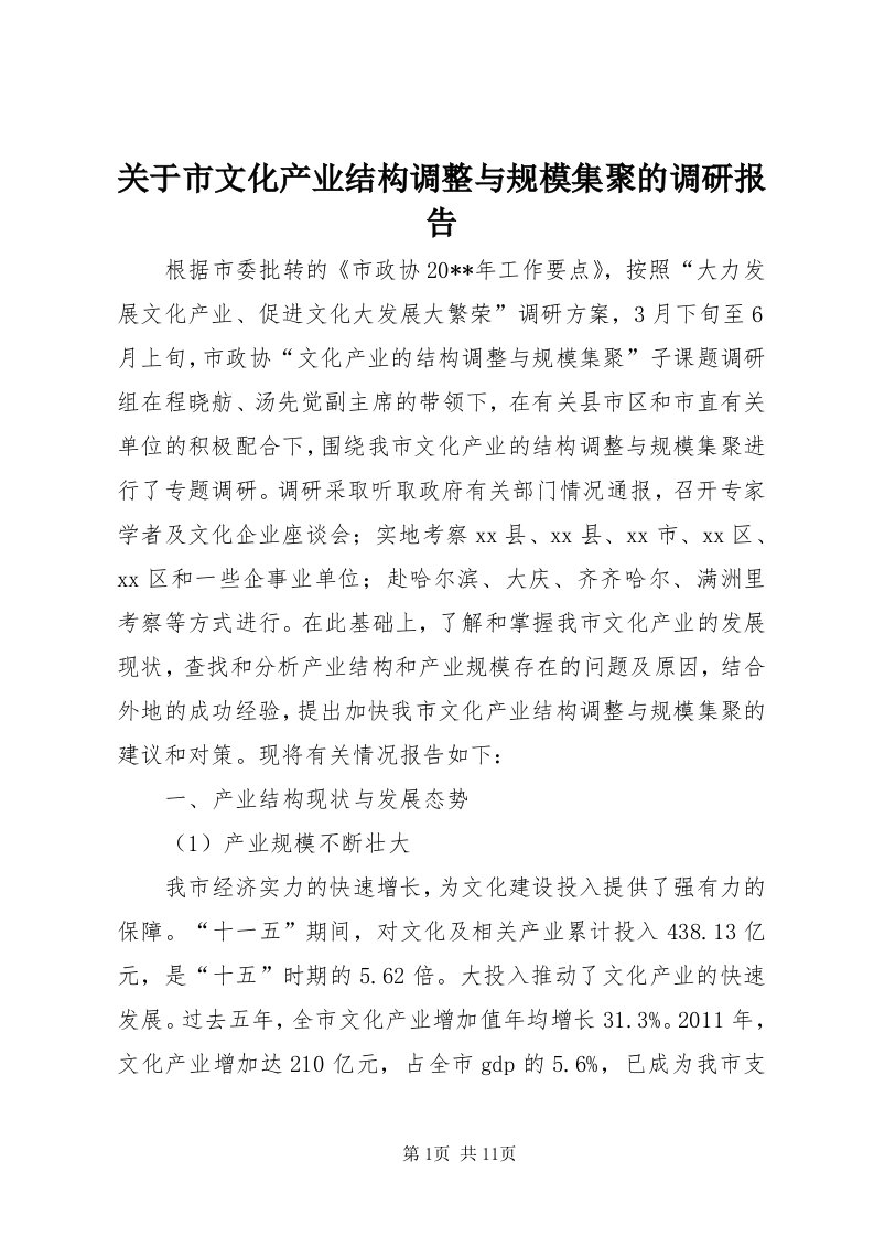 3关于市文化产业结构调整与规模集聚的调研报告