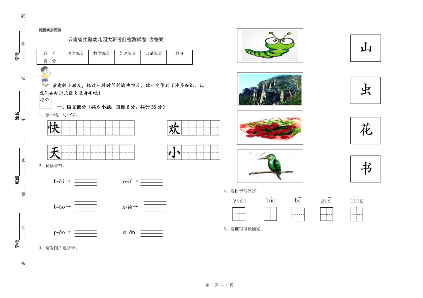 云南省实验幼儿园大班考前检测试卷-含答案