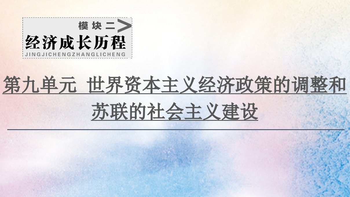 （江苏专用）2021高考历史一轮复习